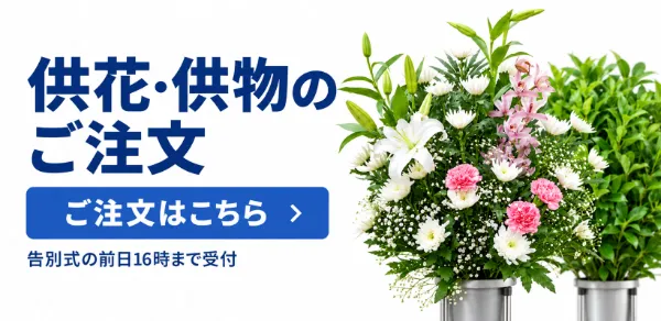 供花・供物のご注文